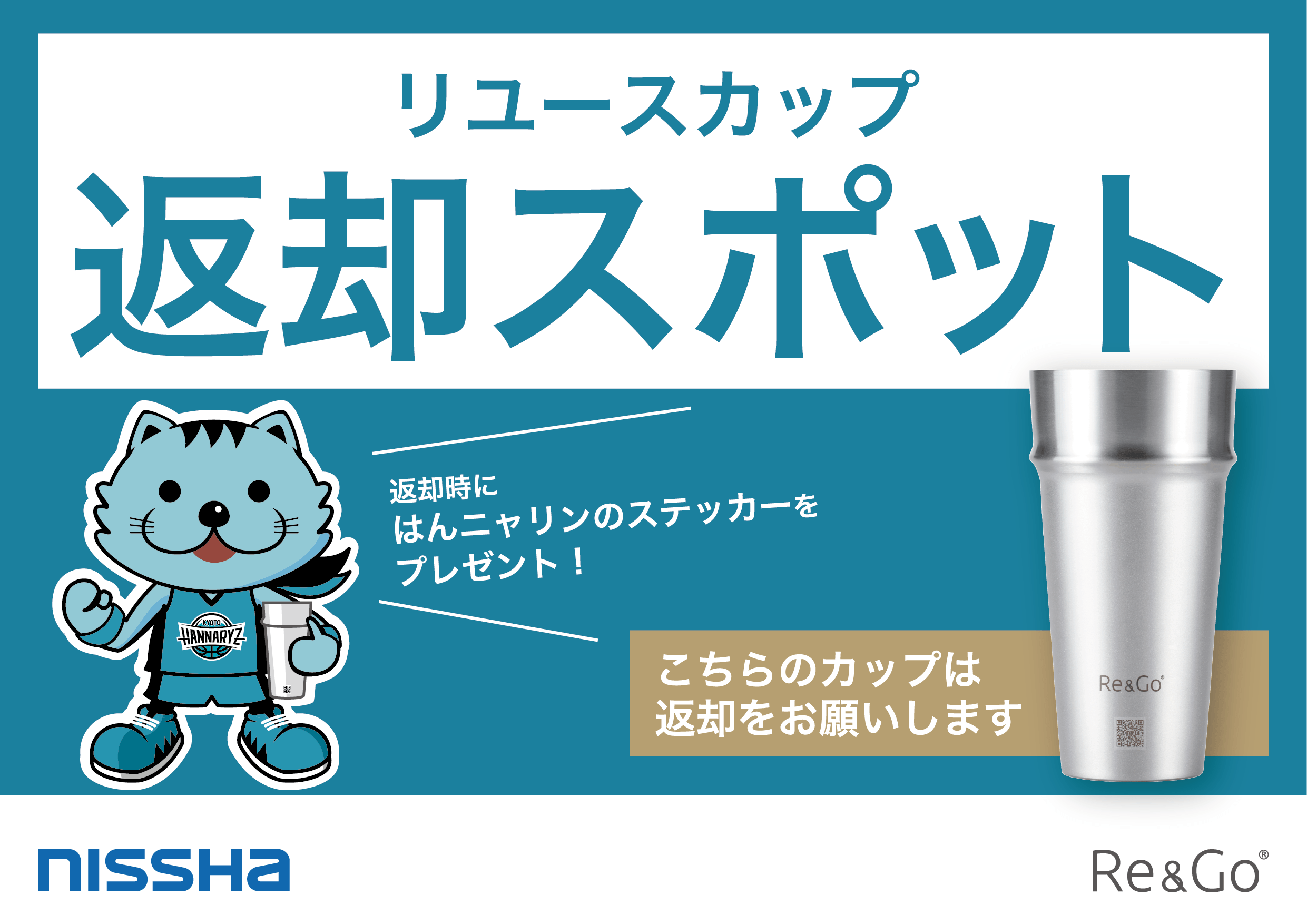 返却時にハンニャリンのステッカーをプレゼント!