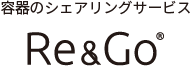 容器のシェアリングサービス Re&Go