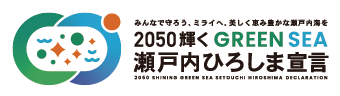 2025輝くGREENSEE瀬戸内広島宣言