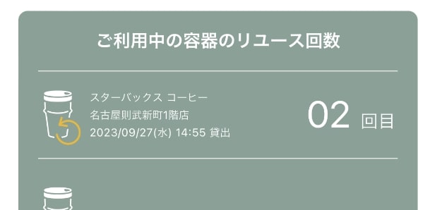 ご利用中の容器のリユース回数