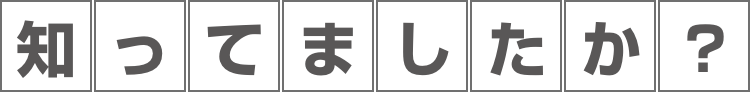 知ってましたか？