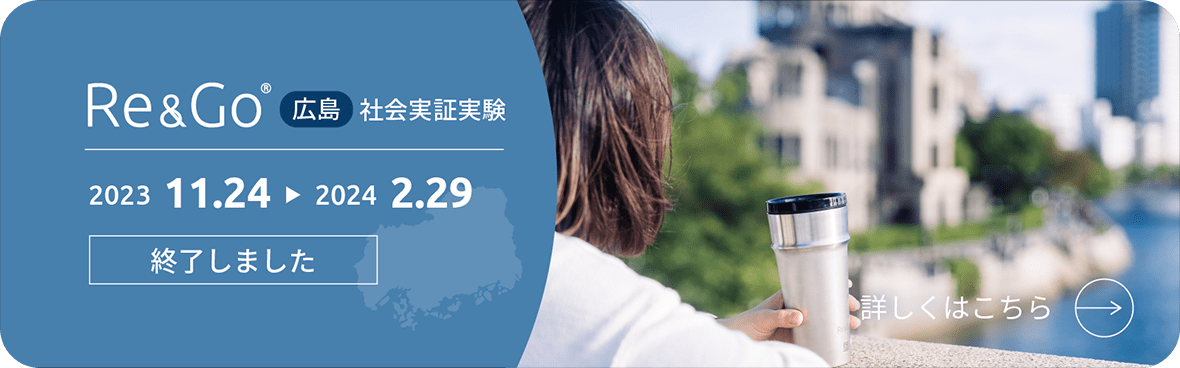 Re&Go cup 広島エリア社会実証実験は終了しました