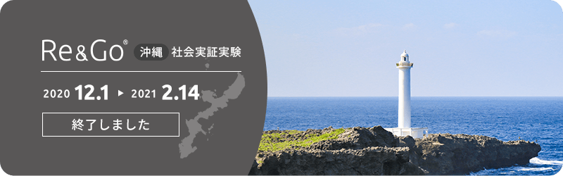 Re&Go cup 沖縄エリア社会実証実験は終了しました