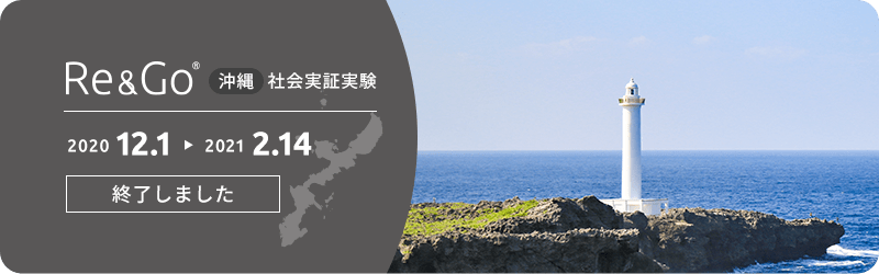 Re&Go沖縄社会実証実験