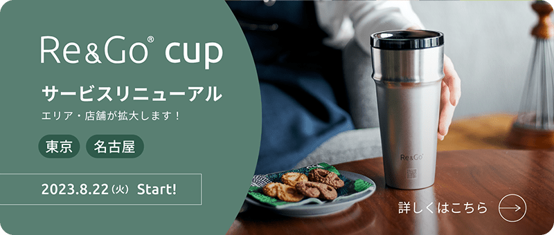 Re&Go cup 東京・名古屋サービスリニューアル
